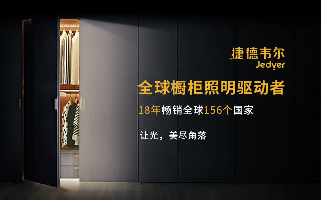捷德韋爾櫥柜燈營銷策劃