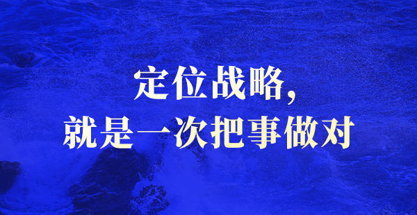 非常差異定位戰略：幫助企業從產品跨越到品牌
