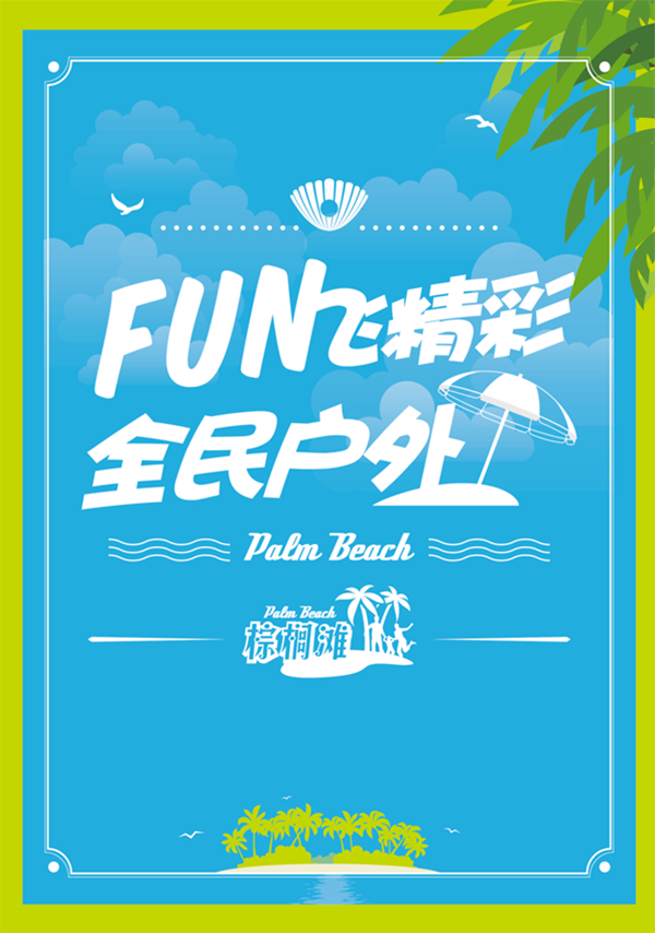 棕櫚灘戶外用品營銷策劃,棕櫚灘營銷策劃案例,戶外用品營銷策劃