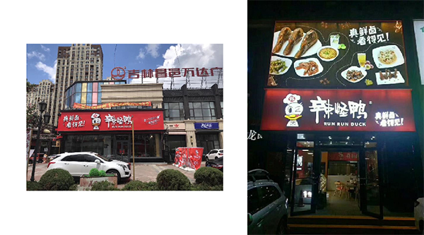 辣怪鴨鹵味連鎖營銷策劃,鹵味連鎖營銷策劃,辣怪鴨鹵味連鎖
