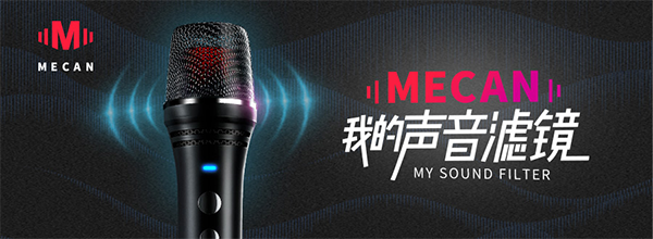 MECAN麥克風營銷策劃,麥克風營銷策劃,MECAN麥克風