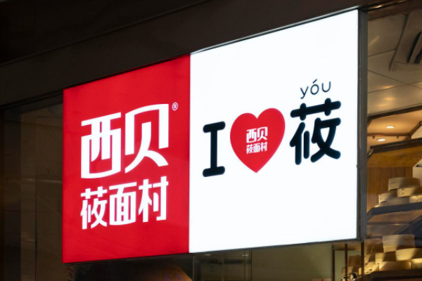 西貝餐飲品牌怎樣設計vi形象