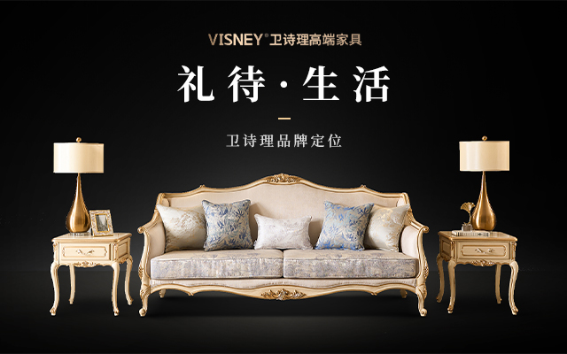 VISNEY衛詩理家具品牌營銷策劃案例