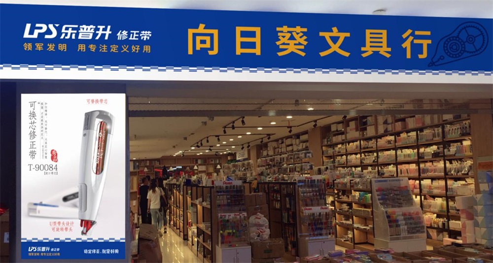樂普升修正帶營銷策劃案例