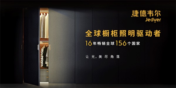 櫥柜燈品牌策劃案例
