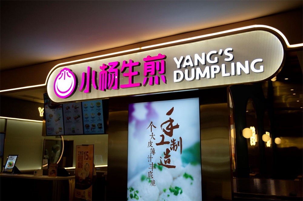 小楊生煎餐飲品牌營銷策劃解析